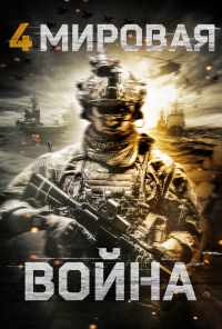 Четвертая мировая война (2019) онлайн бесплатно