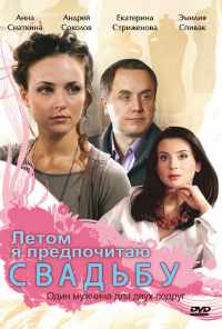 Летом я предпочитаю свадьбу (2009) онлайн бесплатно