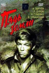 Пядь земли (1964) онлайн бесплатно