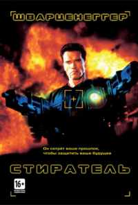 Стиратель (1996) онлайн бесплатно