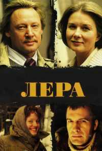 Лера (2007) онлайн бесплатно
