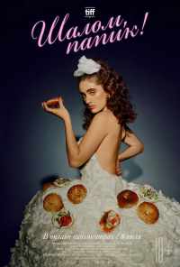 Шалом, папик! (2020) онлайн бесплатно