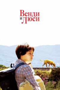 Венди и Люси (2008) онлайн бесплатно