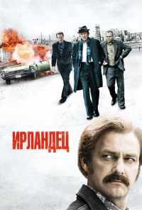 Ирландец (2010) онлайн бесплатно