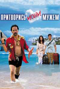 Притворись моим мужем (2012) онлайн бесплатно