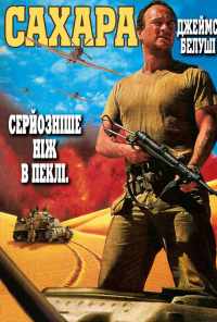 Сахара (1995) онлайн бесплатно