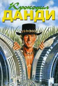 Крокодил Данди (1986) онлайн бесплатно