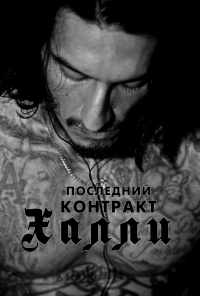Последний контракт Халли (2017) онлайн бесплатно