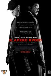 Я, Алекс Кросс (2012) онлайн бесплатно