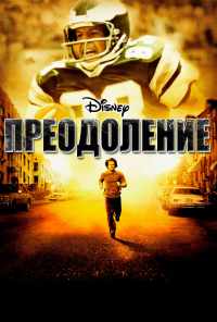 Преодоление (2006) онлайн бесплатно