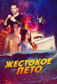 Жестокое лето (2019) онлайн бесплатно