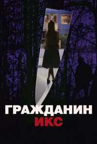 Гражданин Икс (1995) онлайн бесплатно