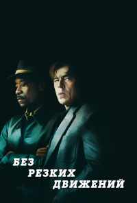 Без резких движений (2021) онлайн бесплатно