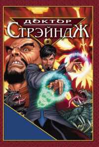 Доктор Стрэндж и Тайна Ордена магов (2007) онлайн бесплатно