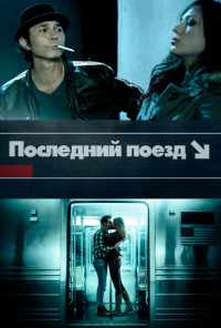 Последний поезд (2017) онлайн бесплатно