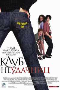 Клуб неудачниц (2001) онлайн бесплатно