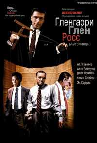 Гленгарри Глен Росс (1992) онлайн бесплатно