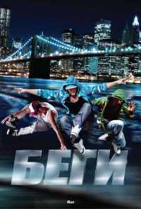 Беги (2013) онлайн бесплатно