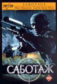 Саботаж (1996) онлайн бесплатно