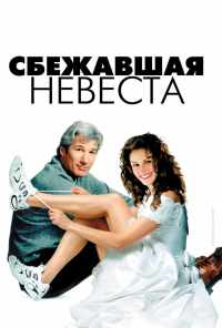 Сбежавшая невеста (1999) онлайн бесплатно