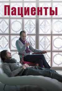 Пациенты (2014) онлайн бесплатно