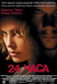 24 часа (2002) онлайн бесплатно