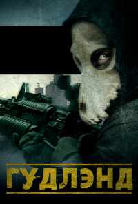 Гудлэнд (2017) онлайн бесплатно