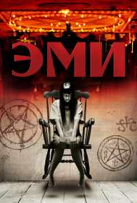 Эми (2013) онлайн бесплатно