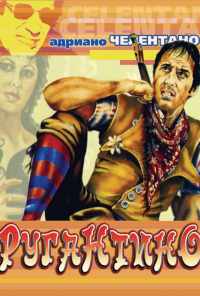 Ругантино (1973) онлайн бесплатно