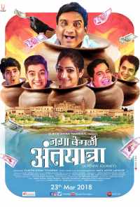 Jaga Vegali Antyatra (2018) онлайн бесплатно