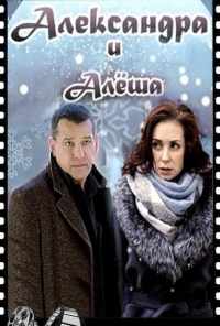 Александра и Алеша (2019) онлайн бесплатно