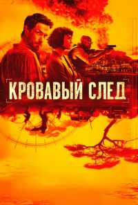 смотреть Кровавый след (2019) онлайн бесплатно в хорошем качестве без регистрации