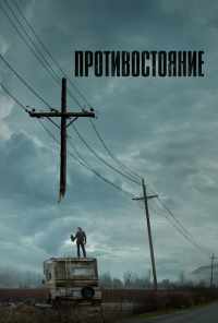 смотреть Противостояние (2020) онлайн бесплатно в хорошем качестве без регистрации