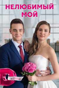 Нелюбимый мой (2021) онлайн бесплатно