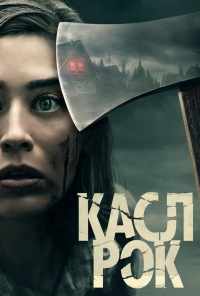 смотреть Касл-Рок (2018) онлайн бесплатно в хорошем качестве без регистрации