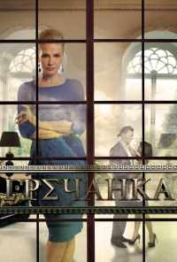 Гречанка (2014) онлайн бесплатно