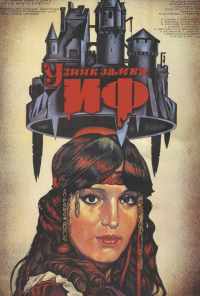 Узник замка Иф (1988) онлайн бесплатно