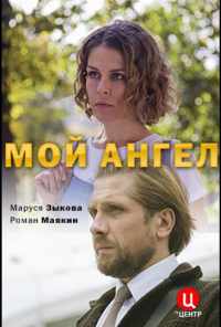 Мой ангел (2019) онлайн бесплатно