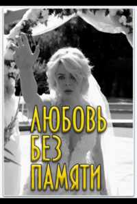 Любить нельзя забыть (2019) онлайн бесплатно