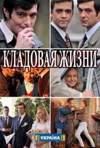 Кладовая жизни (2018) онлайн бесплатно