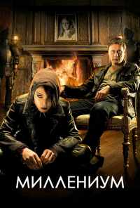 смотреть Миллениум (2010) онлайн бесплатно в хорошем качестве без регистрации