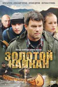 смотреть Золотой капкан (2010) онлайн бесплатно в хорошем качестве без регистрации