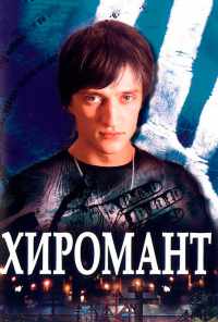 смотреть Хиромант (2005) онлайн бесплатно в хорошем качестве без регистрации