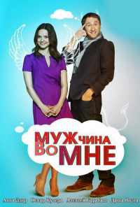 Мужчина во мне (2011) онлайн бесплатно