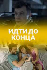 Идти до конца (2019) онлайн бесплатно