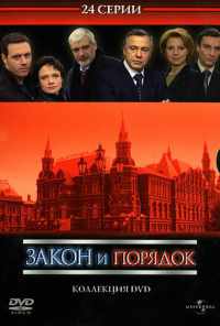 Закон и порядок: Отдел оперативных расследований (2006) онлайн бесплатно