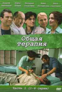 смотреть Общая терапия (2008) онлайн бесплатно в хорошем качестве без регистрации