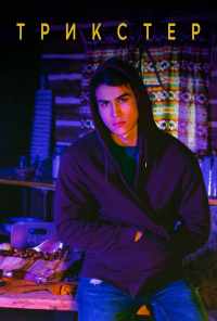 смотреть Трикстер (2020) онлайн бесплатно в хорошем качестве без регистрации