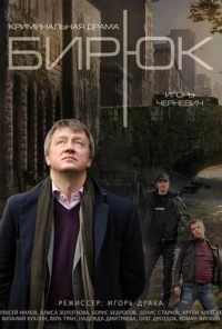 Бирюк (2014) онлайн бесплатно