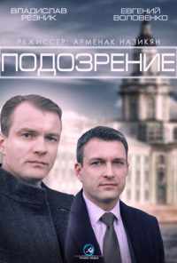 Подозрение (2015) онлайн бесплатно